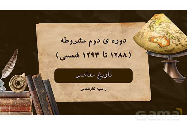 پاورپوینت آموزشی درس 6 تاریخ یازدهم | دوره دوم مشروطه (1288 تا 1293ش)- پیش نمایش