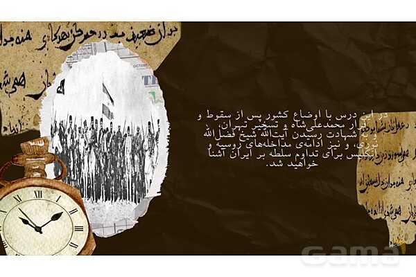 پاورپوینت آموزشی درس 6 تاریخ یازدهم | دوره دوم مشروطه (1288 تا 1293ش)- پیش نمایش