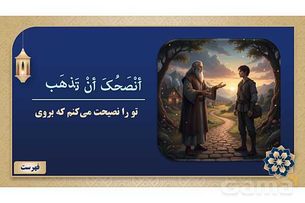 پاورپوینت درس سوم عربی پایه هشتم چاپ 1404- پیش نمایش