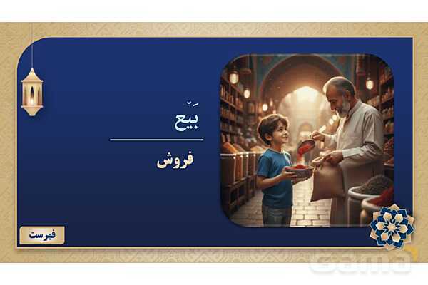 پاورپوینت درس سوم عربی پایه هشتم چاپ 1404- پیش نمایش