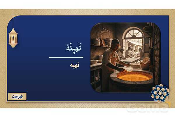 پاورپوینت درس سوم عربی پایه هشتم چاپ 1404- پیش نمایش