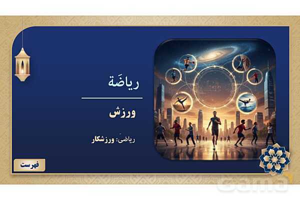 پاورپوینت درس سوم عربی پایه هشتم چاپ 1404- پیش نمایش