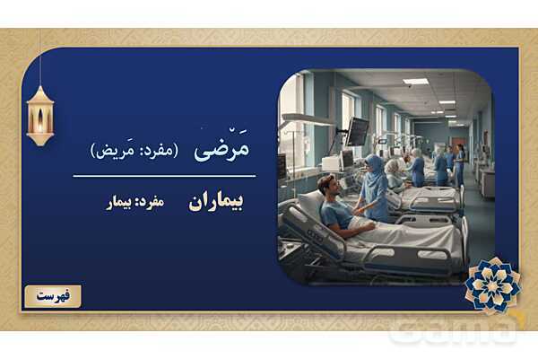 پاورپوینت درس سوم عربی پایه هشتم چاپ 1404- پیش نمایش