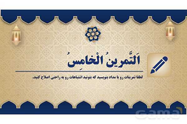 پاورپوینت درس سوم عربی پایه هشتم چاپ 1404- پیش نمایش