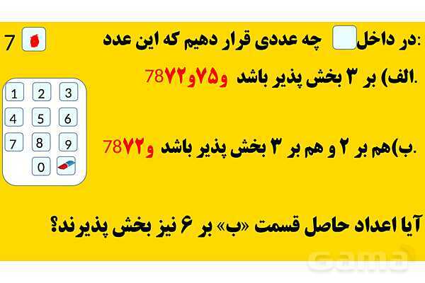 پاورپوینت بخش‌پذیری | ریاضی ششم- پیش نمایش