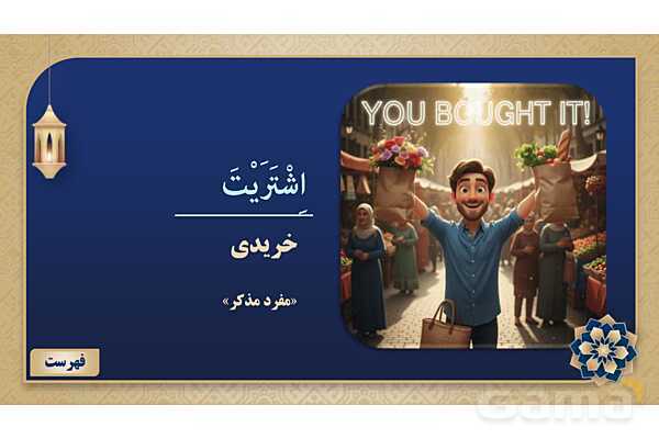 پاورپوینت درس سیزدهم عربی پایه هفتم چاپ 1404- پیش نمایش