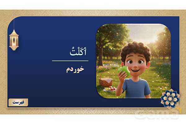 پاورپوینت درس سیزدهم عربی پایه هفتم چاپ 1404- پیش نمایش