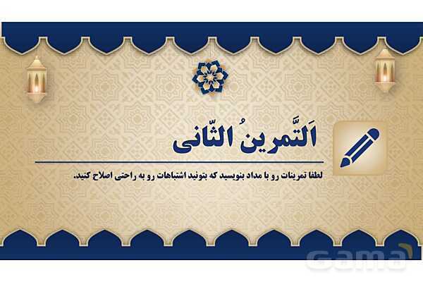 پاورپوینت درس سیزدهم عربی پایه هفتم چاپ 1404- پیش نمایش