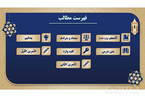 پاورپوینت درس سیزدهم عربی پایه هفتم چاپ 1404- پیش نمایش