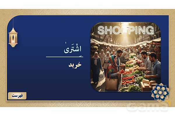 پاورپوینت درس سیزدهم عربی پایه هفتم چاپ 1404- پیش نمایش