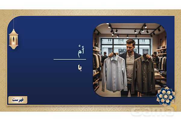 پاورپوینت درس سیزدهم عربی پایه هفتم چاپ 1404- پیش نمایش