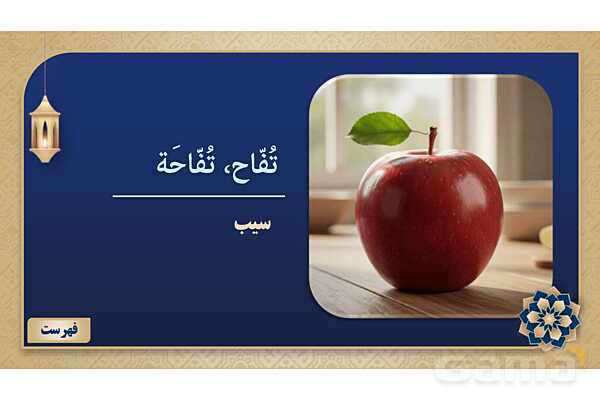 پاورپوینت درس سیزدهم عربی پایه هفتم چاپ 1404- پیش نمایش