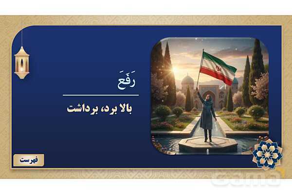 پاورپوینت درس سیزدهم عربی پایه هفتم چاپ 1404- پیش نمایش