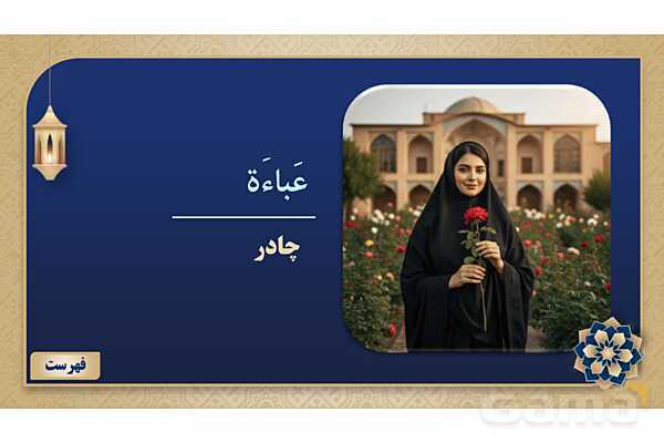 پاورپوینت درس سیزدهم عربی پایه هفتم چاپ 1404- پیش نمایش