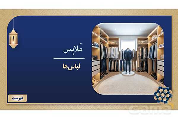 پاورپوینت درس سیزدهم عربی پایه هفتم چاپ 1404- پیش نمایش