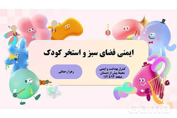 پاورپوینت پودمان 2: ایمنی فضای سبز واستخر کودک | درس کنترل بهداشت و ایمنی محیط مراکز پیش از دبستان- پیش نمایش