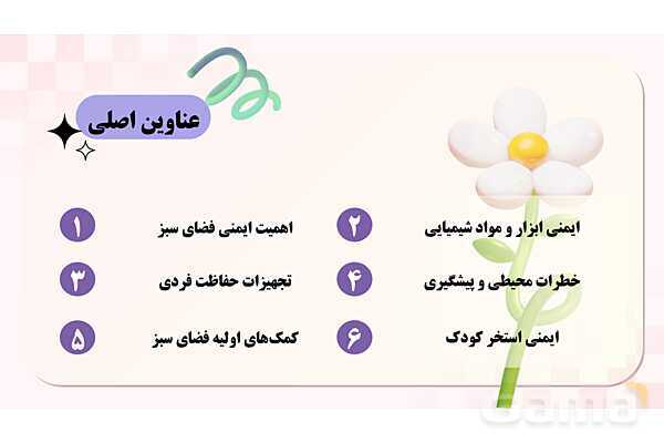 پاورپوینت پودمان 2: ایمنی فضای سبز واستخر کودک | درس کنترل بهداشت و ایمنی محیط مراکز پیش از دبستان- پیش نمایش