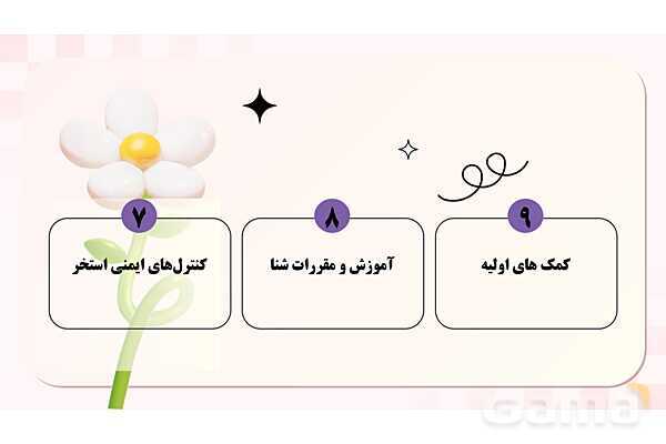 پاورپوینت پودمان 2: ایمنی فضای سبز واستخر کودک | درس کنترل بهداشت و ایمنی محیط مراکز پیش از دبستان- پیش نمایش