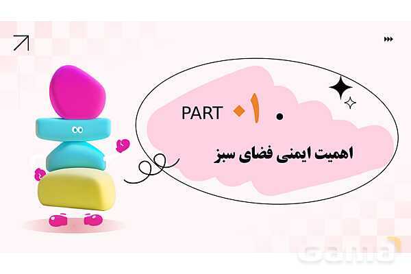 پاورپوینت پودمان 2: ایمنی فضای سبز واستخر کودک | درس کنترل بهداشت و ایمنی محیط مراکز پیش از دبستان- پیش نمایش