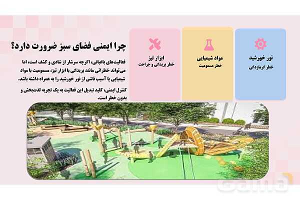 پاورپوینت پودمان 2: ایمنی فضای سبز واستخر کودک | درس کنترل بهداشت و ایمنی محیط مراکز پیش از دبستان- پیش نمایش