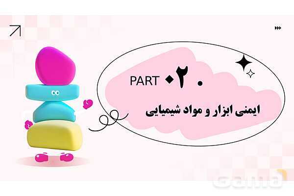 پاورپوینت پودمان 2: ایمنی فضای سبز واستخر کودک | درس کنترل بهداشت و ایمنی محیط مراکز پیش از دبستان- پیش نمایش