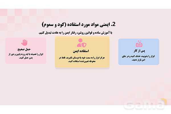 پاورپوینت پودمان 2: ایمنی فضای سبز واستخر کودک | درس کنترل بهداشت و ایمنی محیط مراکز پیش از دبستان- پیش نمایش