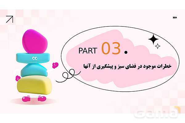 پاورپوینت پودمان 2: ایمنی فضای سبز واستخر کودک | درس کنترل بهداشت و ایمنی محیط مراکز پیش از دبستان- پیش نمایش