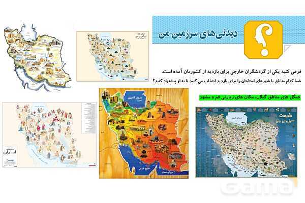 پاورپوینت درس 1: دیدنی های سرزمین من | فصل اول کتاب تفکر و پژوهش ششم- پیش نمایش
