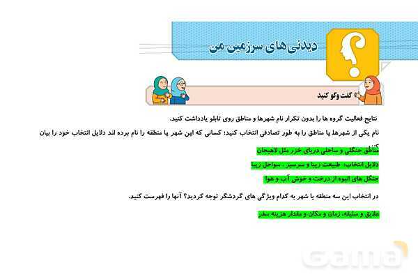 پاورپوینت درس 1: دیدنی های سرزمین من | فصل اول کتاب تفکر و پژوهش ششم- پیش نمایش