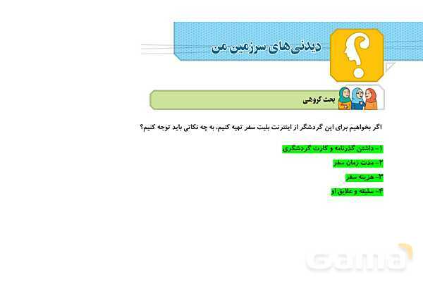 پاورپوینت درس 1: دیدنی های سرزمین من | فصل اول کتاب تفکر و پژوهش ششم- پیش نمایش