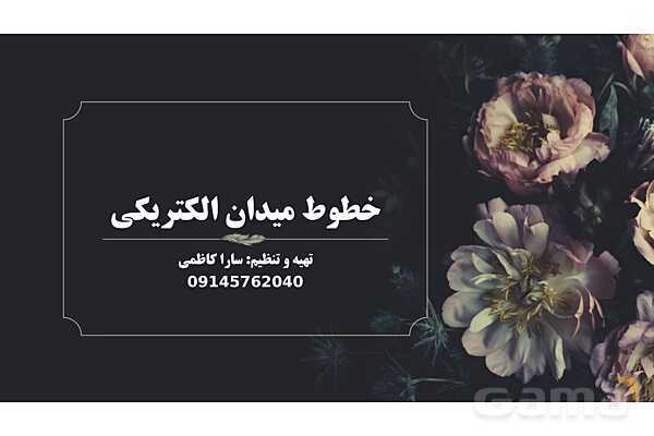 پاور پوینت آموزش خطوط میدان الکتریکی و میدان الکتریکی یکنواخت- پیش نمایش