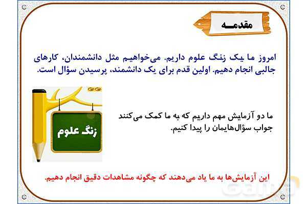 پاورپوینت علوم تجربی چهارم دبستان | درس 1: زنگ علوم- پیش نمایش