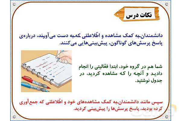 پاورپوینت علوم تجربی چهارم دبستان | درس 1: زنگ علوم- پیش نمایش