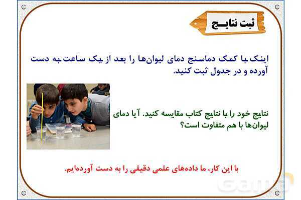 پاورپوینت علوم تجربی چهارم دبستان | درس 1: زنگ علوم- پیش نمایش