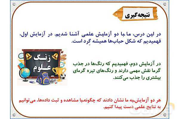پاورپوینت علوم تجربی چهارم دبستان | درس 1: زنگ علوم- پیش نمایش