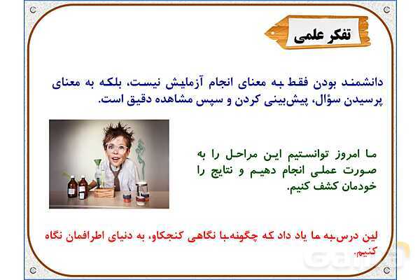 پاورپوینت علوم تجربی چهارم دبستان | درس 1: زنگ علوم- پیش نمایش