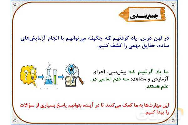 پاورپوینت علوم تجربی چهارم دبستان | درس 1: زنگ علوم- پیش نمایش