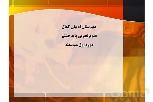 پاور فصل 5: حس و حرکت | علوم هشتم- پیش نمایش