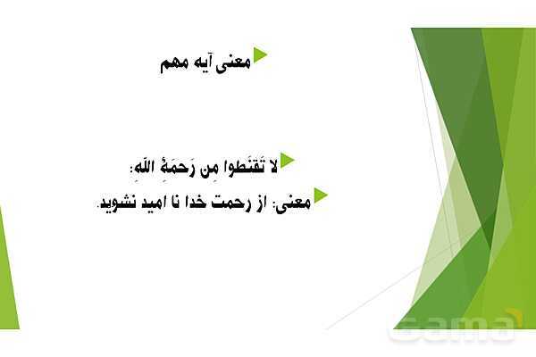 پاورپوینت تدریس درس 4 کتاب از من تا خدا (تربیت دینی) هفتم | امید بسته‌ام به تو- پیش نمایش