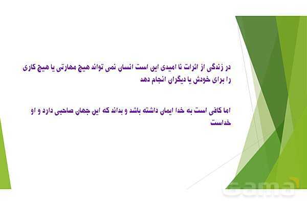 پاورپوینت تدریس درس 4 کتاب از من تا خدا (تربیت دینی) هفتم | امید بسته‌ام به تو- پیش نمایش