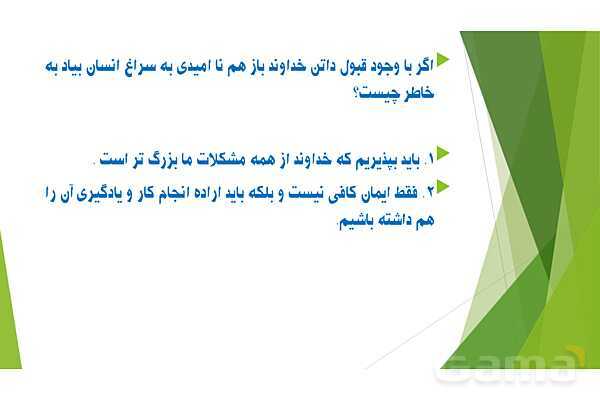 پاورپوینت تدریس درس 4 کتاب از من تا خدا (تربیت دینی) هفتم | امید بسته‌ام به تو- پیش نمایش