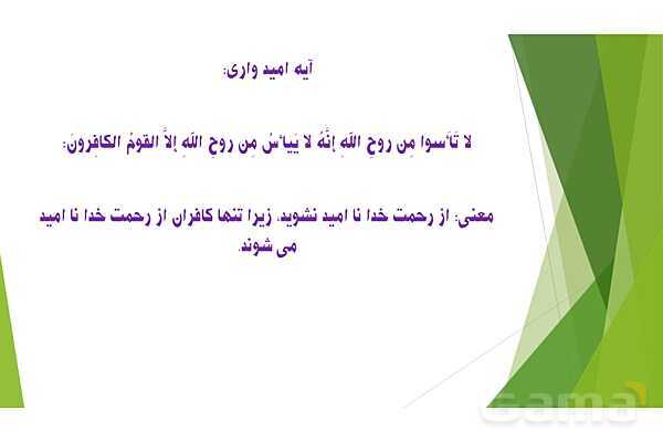 پاورپوینت تدریس درس 4 کتاب از من تا خدا (تربیت دینی) هفتم | امید بسته‌ام به تو- پیش نمایش