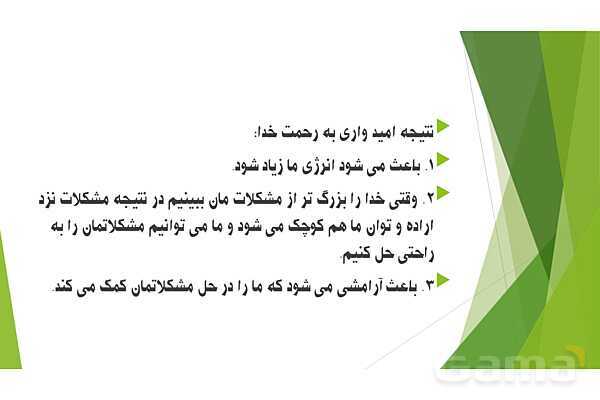 پاورپوینت تدریس درس 4 کتاب از من تا خدا (تربیت دینی) هفتم | امید بسته‌ام به تو- پیش نمایش