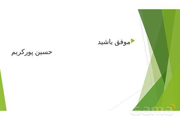 پاورپوینت تدریس درس 4 کتاب از من تا خدا (تربیت دینی) هفتم | امید بسته‌ام به تو- پیش نمایش