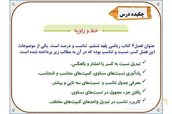 پاورپوینت ریاضی ششم دبستان | فصل 6: کسر، نسبت و تناسب- پیش نمایش