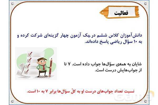 پاورپوینت ریاضی ششم دبستان | فصل 6: کسر، نسبت و تناسب- پیش نمایش