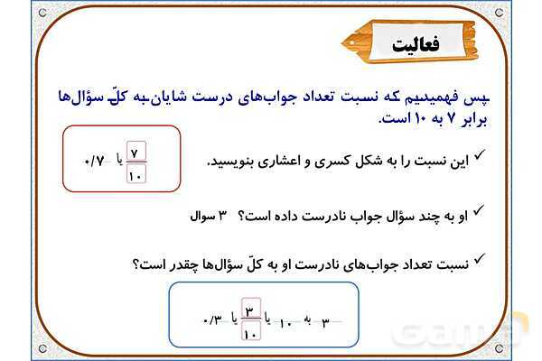 پاورپوینت ریاضی ششم دبستان | فصل 6: کسر، نسبت و تناسب- پیش نمایش