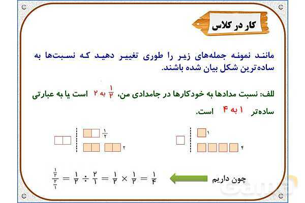 پاورپوینت ریاضی ششم دبستان | فصل 6: کسر، نسبت و تناسب- پیش نمایش
