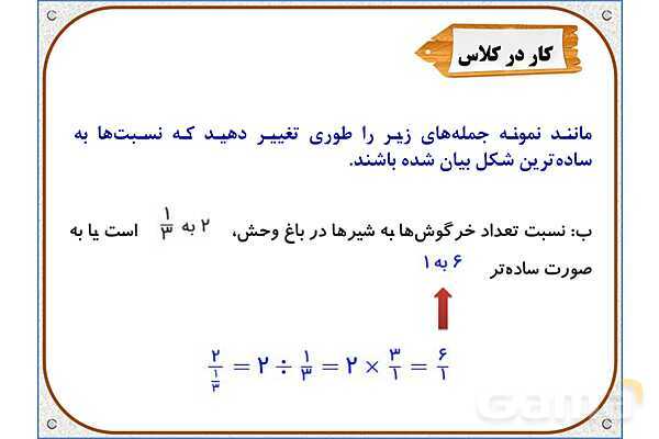 پاورپوینت ریاضی ششم دبستان | فصل 6: کسر، نسبت و تناسب- پیش نمایش
