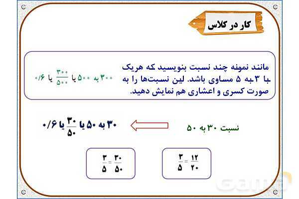 پاورپوینت ریاضی ششم دبستان | فصل 6: کسر، نسبت و تناسب- پیش نمایش